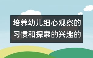 培養(yǎng)幼兒細心觀察的習慣和探索的興趣的中班科學教案：照鏡子