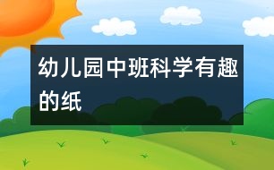 幼兒園中班科學(xué)：有趣的紙