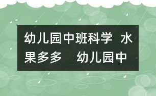 幼兒園中班科學：  水果多多    幼兒園中班科學：  水果多多