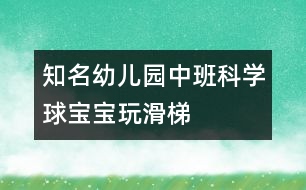 知名幼兒園中班科學(xué)：球?qū)殞毻婊?></p>										
													<p>知名幼兒園中班科學(xué)：球?qū)殞毻婊?</p><p>設(shè)計(jì)意圖：</p><p>球是幼兒日常生活和游戲中最常見、最喜愛的玩具。一次戶外活動(dòng)時(shí)，孩子們正自由地玩球，無意間陽陽的球落到了滑梯上，球自然地從滑梯上滾下來，他大聲地喊到：“我的球在坐滑滑梯呢！”孩子們都圍了上去，把自己的球也放到滑梯上玩，我突然意識(shí)到這是一個(gè)好機(jī)會(huì)，于是設(shè)計(jì)了《球?qū)殞氉荨返慕虒W(xué)活動(dòng)，旨在通過玩球激發(fā)幼兒的探索欲望，培養(yǎng)幼兒對(duì)探究活動(dòng)的興趣。</p><p>活動(dòng)目標(biāo)：</p><p>1、愿意參加探索活動(dòng)，體驗(yàn)探索的樂趣。</p><p>2、能合作進(jìn)行探索活動(dòng)。</p><p>3、初步感知球滾動(dòng)的快慢與滑梯的高低有關(guān)、不同的球滾動(dòng)的快慢不同。</p><p>活動(dòng)準(zhǔn)備：</p><p>1、經(jīng)驗(yàn)準(zhǔn)備：</p><p>孩子們對(duì)球已有濃厚的興趣，知道球能滾動(dòng)。</p><p /><p>2、物質(zhì)準(zhǔn)備：</p><p>木板14塊、積木若干、木棒、繩子、大小皮球、壘球、統(tǒng)計(jì)板。</p><p>3、環(huán)境準(zhǔn)備：</p><p>家長、教師、幼兒共同收集不同的球投放在球類活動(dòng)角。</p><p>活動(dòng)流程：</p><p>探索一：球在不同高度滾動(dòng)時(shí)的情況——探索二：不同球在同高度滾動(dòng)情況——討論實(shí)驗(yàn)結(jié)果——延伸：玩球</p><p>活動(dòng)過程：<br /><br />一、引導(dǎo)幼兒觀察活動(dòng)場(chǎng)地，導(dǎo)入主題。</p><p>二、：球?qū)殞毻婊?/p><p>1、探索：誰的球滾的快，為什么？</p><p>2、用圖畫方式統(tǒng)計(jì)探索結(jié)果</p><p>三、：壘球?qū)殞毢推で驅(qū)殞毐荣?/p><p>1、探索：怎樣比賽才公平</p><p /><p>什么球先滾下來，為什么？</p><p>四、根據(jù)圖形統(tǒng)計(jì)討論操作結(jié)果</p><p>五、活動(dòng)延伸：</p><p>1、你們還知道哪些球？</p><p>2、活動(dòng)角：在玩中繼續(xù)探索球的秘密</p><p>中國兒童教育網(wǎng)<a href=