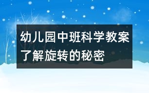 幼兒園中班科學教案：了解旋轉(zhuǎn)的秘密