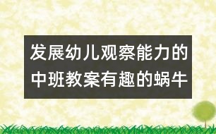 發(fā)展幼兒觀察能力的中班教案：有趣的蝸牛（科學(xué)）