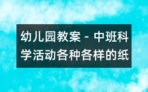 幼兒園教案－中班科學活動：各種各樣的紙