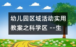 幼兒園區(qū)域活動實用教案之科學區(qū) --生活常識普及