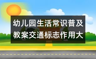 幼兒園生活常識普及教案：交通標志作用大