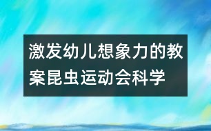 激發(fā)幼兒想象力的教案：昆蟲運動會（科學(xué)）