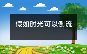 假如時(shí)光可以倒流