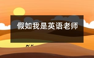 假如我是英語(yǔ)老師