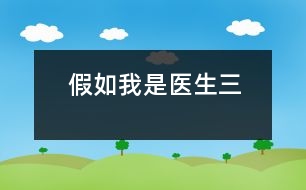 假如我是醫(yī)生（三）