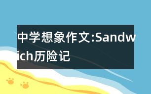 中學想象作文:“Sandwich”歷險記