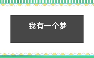 我有一個(gè)夢(mèng)