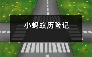 小螞蟻歷險(xiǎn)記