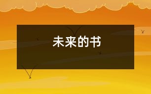 未來(lái)的書