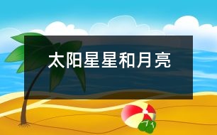 太陽、星星和月亮