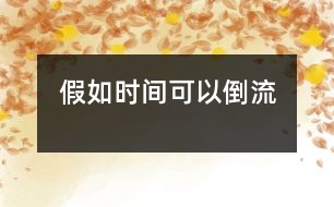 假如時間可以倒流