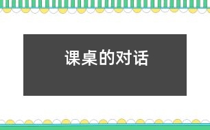 課桌的對(duì)話