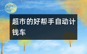 超市的好幫手——自動計錢車