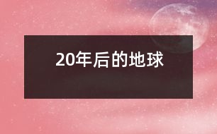 20年后的地球