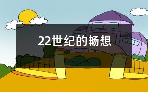 22世紀(jì)的暢想