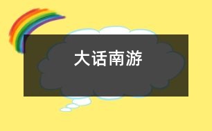 大話南游