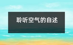 聆聽(tīng)空氣的自述