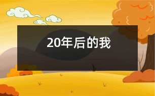 20年后的我