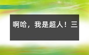 啊哈，我是超人?。ㄈ?></p>										
													三、懲罰劫錢“小霸王”<br>第二天六點半，被老媽敲盆打鍋聲弄醒后，吃完飯便去上學了。在學校熬到放學，立即飛快地向家奔去。今天老師押了堂，為了不讓媽媽懷疑我在路邊玩，我走了一條誰也不敢走的小道。沒事，有金絲衣呢！<br>為了一睹小道嚇人的“光彩”，我特意慢慢地走著，眼睛四面瞅著，這小道兩邊長滿野草，路也泥濘，稍不留神就會摔個嘴啃泥。我一邊走一邊等待著災難的到來，好大顯身手?？伤闹苤皇庆o靜的，只有偶爾的蟲叫為這寂靜添了幾份悲慘?！罢咀?！”一聲大吼。我不由得暗暗竊喜。哈哈，終于可以大顯身手了！<br>“有錢沒有？”隨著說話聲，跳出一個人。我定睛一看，原來是一個高中生?！昂俸俸伲?，你終于來了。”我高興得差點跑去和他握手?！澳銊偛艈栁矣绣X沒，我倒是有點，不過是留著用的。對了，你家一定很窮吧！”我像閑聊一樣對他說。我的態(tài)度惹怒了他。他“唿”的吹了一聲口哨，草叢中又鉆出十幾個人，沒一個好樣的，“給我揍他！”與我“閑聊”的那個“老大”狠狠地說。<br>于是，十幾個“隨從”包圍了我。是時候了！我悄悄地按住左胸第三根金絲——“我要干好事，我需要力量！”我大喊一聲變成了超人，那十幾個人呆住了，可“老大”仍在叫喊：“怎么，連一個小孩都怕？”他們想了想，掏出了刀。“嘿！”一個人拿著刀使勁向我撇來。我毫不費勁地接住，輕輕一捏，刀就斷了，“嘿！水貨刀，沒用的！”我把斷刀扔了回去，嚇得他們面如土色，動也動不了了。哼！你們這些人，不好好學習，竟來劫錢，今天正義之神叫我來通知你們，如果你們再敢做壞事的話，哼，你們自己應該知道！現在，把刀拿來！他們急忙把刀扔了過來我把刀全捏斷了，然后說：“我就是除惡揚善的正義超人！希望你們能成為國家棟梁，再見了。”說完，我就飛走了，只留下一群仿佛在夢中，已經不再干壞事的人。<br>						</div>
						</div>
					</div>
					<div   id=