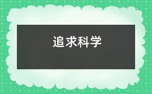 追求科學(xué)