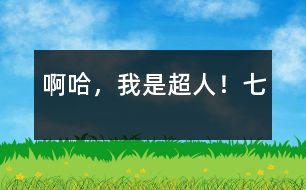 啊哈，我是超人?。ㄆ撸?></p>										
													七、梟獐人親自出馬<br>        自從泥球人失敗后，梟獐星球便沒有了動靜，地球人都以為沒事了，放松了警惕，只有我嗅出了災(zāi)難的存在。<br>一天，	地球人正在照常工作，突然天降幾千梟獐人，它們見人就吃，見物就毀，地球人一片狼嚎。“畜生，休得無理！”我大叫一聲，挺身而出?！邦^兒，就是他打死了您弟弟，讓戰(zhàn)斗泥娃娃消失的?！币粋€梟獐人對它們頭兒說。頭兒聽了，大怒曰：“目標瞄準空中那小孩！”頓時，眼前便黑壓壓的一片梟獐人。我急忙用金光彈、五指金光等與它們奮斗，不一會兒，梟獐人便死傷大半，地上血流成河。<br>“啊，不好，快組合！”頭兒大叫一聲。頓時，余生的梟獐人合為一體，成了一個巨大的梟獐人。它抬抬腿，樓就倒，它吹口氣，人就沒，威力無比。正在我一籌莫展的時候，突然一股熱量傳遍我全身。我大叫一聲，發(fā)現(xiàn)自己飛快地長起來。不一會兒就跟梟獐組合人一般高了。它似乎吃了一驚，接著，馬上從頭上拔下什么東西向我扔來。啊，是一根又大又粗烏黑的鋼針。我急忙發(fā)出劍指鋼針，卻被它擋了回來。我又發(fā)出金光彈，結(jié)果被黑氣彈擋了回來。我大吃一驚，躲閃不及，左臂被擊，頓時麻木無知覺了。“哼哼，”梟獐人奸笑幾聲，又用黑氣彈把我打的躺下動不了，然后飛上天空，惡狠狠地說：“哼！要你們搬家你們不聽，這回讓你們家都沒有！”說完，發(fā)出了一個巨大的黑氣彈。黑氣彈呼嘯著向地球飛來，就在馬上撞著地球的時候，突然猛地一回頭向后飛去。梟獐人躲閃不及，慘叫一聲向宇宙墜去．．．．．．<br>我定睛一看，原來是送給我金絲衣的那個火鳥星人！他飛到我面前，喂了我一粒丹丸，我立刻復(fù)原了。<br>“那么說，讓我從地下室逃脫、變大以及讓梟獐人大組合消失的就是您了？”我問他，他笑笑，反問我：“向前看，你看到了什么？”<br>我笑笑：“向前看，我看到了宇宙美好的明天！”<br>　　　　　　　　　　　　　　?。ㄈ耐辏?br>　作者：宇宙星空太陽系地球中國吉林省遼源市一偉大的人：李炳霖</p><p>						</div>
						</div>
					</div>
					<div   id=