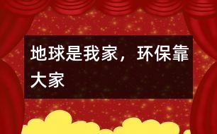 地球是我家，環(huán)?？看蠹?></p>										
													   那天，我做了一個(gè)夢(mèng)，夢(mèng)見(jiàn)自己成為最后一批離開(kāi)地球要去火星生活的移民。<br>再見(jiàn)吧，生我養(yǎng)我的地球。再見(jiàn)吧，藍(lán)色的海洋，再見(jiàn)吧，曾經(jīng)的綠洲。這一切從今不會(huì)再有了，我要離開(kāi)你，去一個(gè)陌生的星球，雖然我不想離開(kāi)，一直留到最后，但是，我們始終要分別。<br>    飛船吐出明亮的火焰，在灰暗的空中如此耀眼。我透過(guò)舷窗的玻璃俯瞰地球，我不敢相信，這就是我曾經(jīng)住過(guò)的地方，只見(jiàn)地球上一塊塊突起的黑色土堆，就像癩蛤蟆那難看的脊背，不見(jiàn)了昔日蔥蔥的綠野——那是山；一汪汪都是不用工廠加工的碳素墨水，太陽(yáng)掉進(jìn)去也沒(méi)有了光輝——那是海；空中飄浮的是一條條黑色的絲帶，像是為了寄托無(wú)限的哀傷，輕輕裹在地球的周圍——那是云。<br>    這是我們?cè)該碛械牡厍騿?？是誰(shuí)讓她變得如此狼狽？是我們，是我們沒(méi)有保護(hù)好她。曾經(jīng)我們向河里排放污水，向海里傾倒垃圾，向空中排放有毒廢氣，對(duì)動(dòng)物痛下殺手，對(duì)樹(shù)木森林毫不珍惜……哎——飛船已經(jīng)離開(kāi)了地球的大氣層。地球離我也越來(lái)越遠(yuǎn)。漸漸地我只能看到一個(gè)模糊的黑影，像迷霧，又像魔鬼。不知不覺(jué)我已進(jìn)入了夢(mèng)鄉(xiāng)。<br>    我又看到了地球，我看到了地球上綠色的田野，我聞到了野草的清香，我嗅到了水果的香味。啊，你看，那是小鳥(niǎo)在自由地飛翔，還有美麗的蝴蝶；再看大海，碧波蕩漾，波光四射，海鳥(niǎo)在爭(zhēng)搶食物，魚(yú)兒在嬉戲，海上的船兒隨波逐流，船上的人正在瞌睡；一片片的白云悠閑的飄蕩在地球周圍，像棉花，像積雪，蓋住山頭，看著草原上白色的羊群，輕輕擁抱著空中忙碌的飛機(jī)，默默地守護(hù)著大地；地上一片片歡聲笑語(yǔ)，人們?cè)谔χ?，在慶祝幸福的生活，在呼吸著清新的空氣……<br>    我笑了，是最開(kāi)心的笑，我見(jiàn)到了我的家。<br>    突然一陣振動(dòng)。我不想睜開(kāi)眼睛，我想留住夢(mèng)中美好的一刻。我醒了，這樣我可以記住我想的一切了。飛船著陸了，我們要下船到自己的新家啦。大家都吵起來(lái)了，爭(zhēng)著要下飛船，有一個(gè)人拉著我的手，要我走了。<br>    我睜開(kāi)眼睛，怎么是媽媽呢？怎么會(huì)是這樣呢？我還在床上，“起床要上學(xué)啦——”我看看表，哦，是上學(xué)的時(shí)間了。<br>    我一邊走一邊想著剛才奇怪的夢(mèng)。一路上是黃黃的樹(shù)葉，吵鬧的汽車聲、人聲、機(jī)器聲，臭水溝……我要是直能上火星多好啊，火星上一定比地球好。<br>    不，我還是要在地球上。地球本來(lái)是好好的，只是我們?nèi)藶榈钠茐淖屗兂闪私裉斓臉幼?，既然是我們破壞了地球，我們有?zé)任讓我們的地球變得更美麗。地球是生我養(yǎng)我的地方，我為什么要走呢？我們不能破壞地球，要好好保護(hù)她，因?yàn)槲覀冎挥幸粋€(gè)地球。是地球養(yǎng)育了我們。</p><p><br>						</div>
						</div>
					</div>
					<div   id=