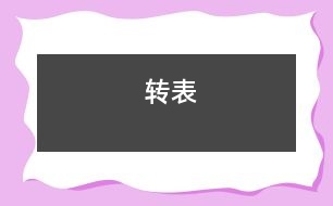 轉(zhuǎn)表