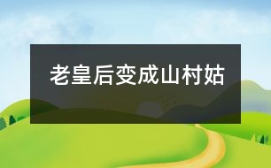 老皇后變成山村姑