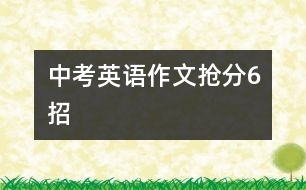 中考英語作文搶分6招