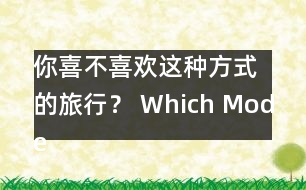 你喜不喜歡這種方式的旅行？ Which Mode of Travel Do Yo.