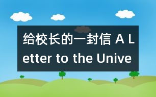 給校長(zhǎng)的一封信 A Letter to the University Presi.