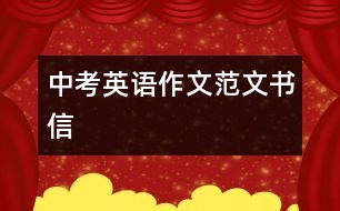 中考英語(yǔ)作文范文（書信）