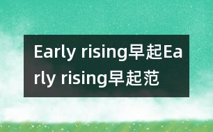 Early rising早起,Early rising早起范文