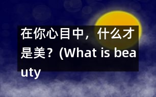 在你心目中，什么才是美？(What is beauty in your mind?)