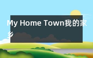 My Home Town我的家鄉(xiāng)