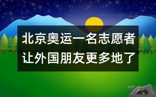 北京奧運一名志愿者讓外國朋友更多地了解北京