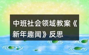 中班社會(huì)領(lǐng)域教案《新年趣聞》反思