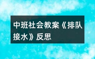 中班社會教案《排隊接水》反思