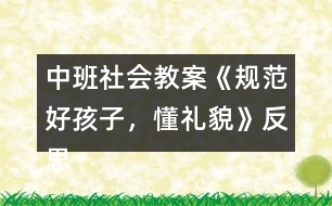 中班社會(huì)教案《規(guī)范好孩子，懂禮貌》反思