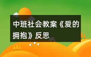 中班社會教案《愛的擁抱》反思