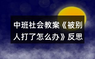 中班社會教案《被別人打了怎么辦》反思