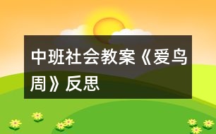 中班社會教案《愛鳥周》反思