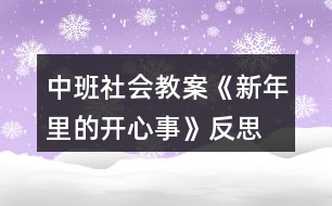 中班社會教案《新年里的開心事》反思