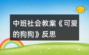 中班社會教案《可愛的狗狗》反思