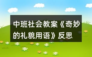 中班社會教案《奇妙的禮貌用語》反思