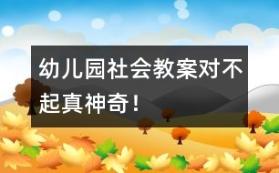 幼兒園社會教案：“對不起”真神奇！